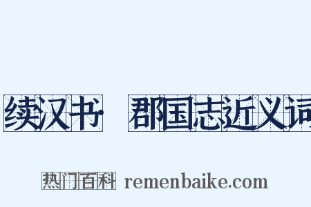 续汉书·郡国志近义词是什么意思的图片